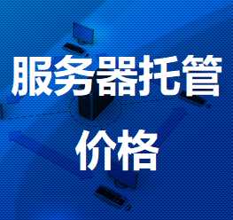 福贡机房服务器托管价格